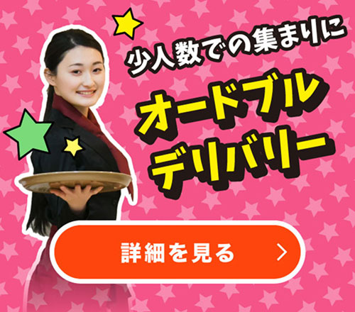 少人数での集まりにオードブルデリバリー