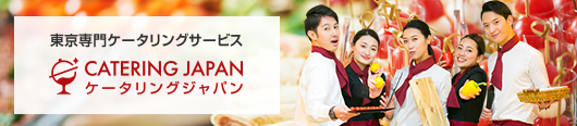 東京専門ケータリングサービス