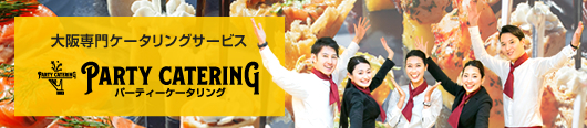 大阪専門パーティーケータリング