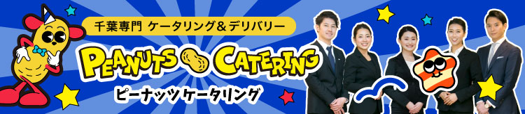 千葉専門ケータリング&デリバリー