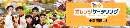 オレンジケータリング