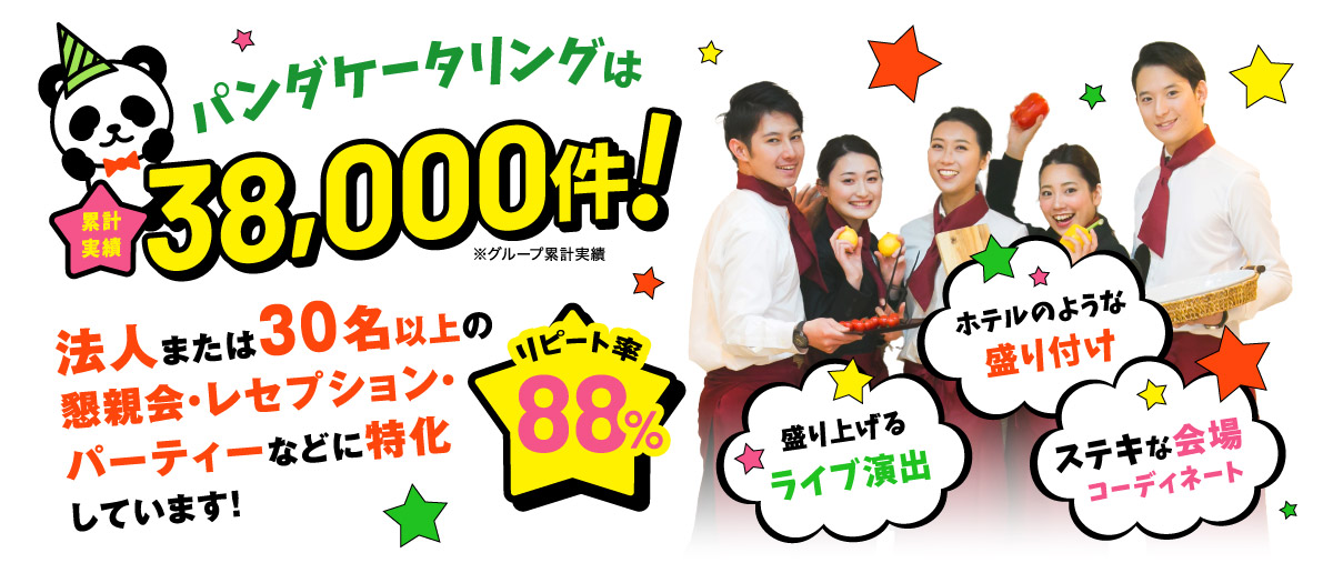 パンダケータリングは累計実績38,000件！法人または30名以上の懇親会・レセプション・パーティなどに特化しています！リピート率88%