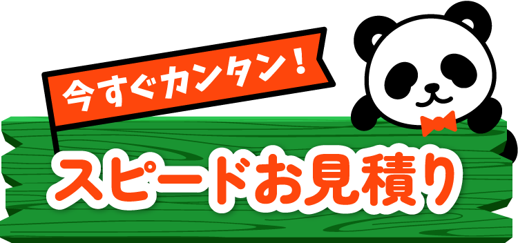 今すぐカンタン！スピードお見積り