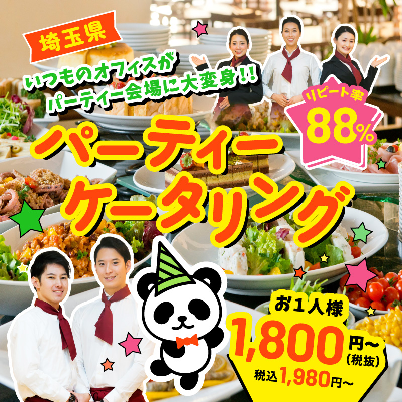 いつものオフィスがパーティー会場に大変身!!パーティーケータリング