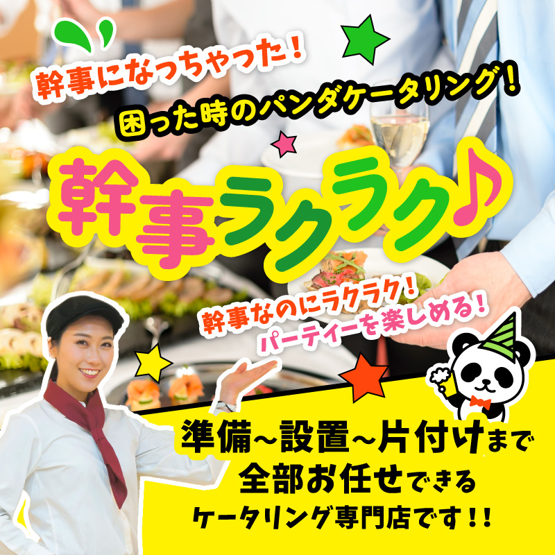 困った時のパンダケータリング!幹事ラクラク