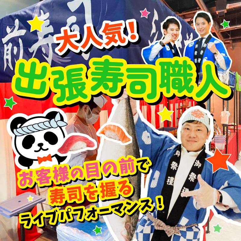 大人気！出張寿司職人