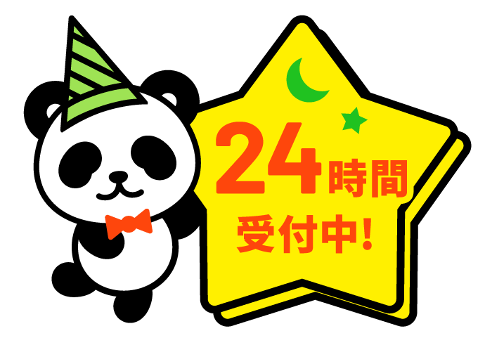 24時間受付中！