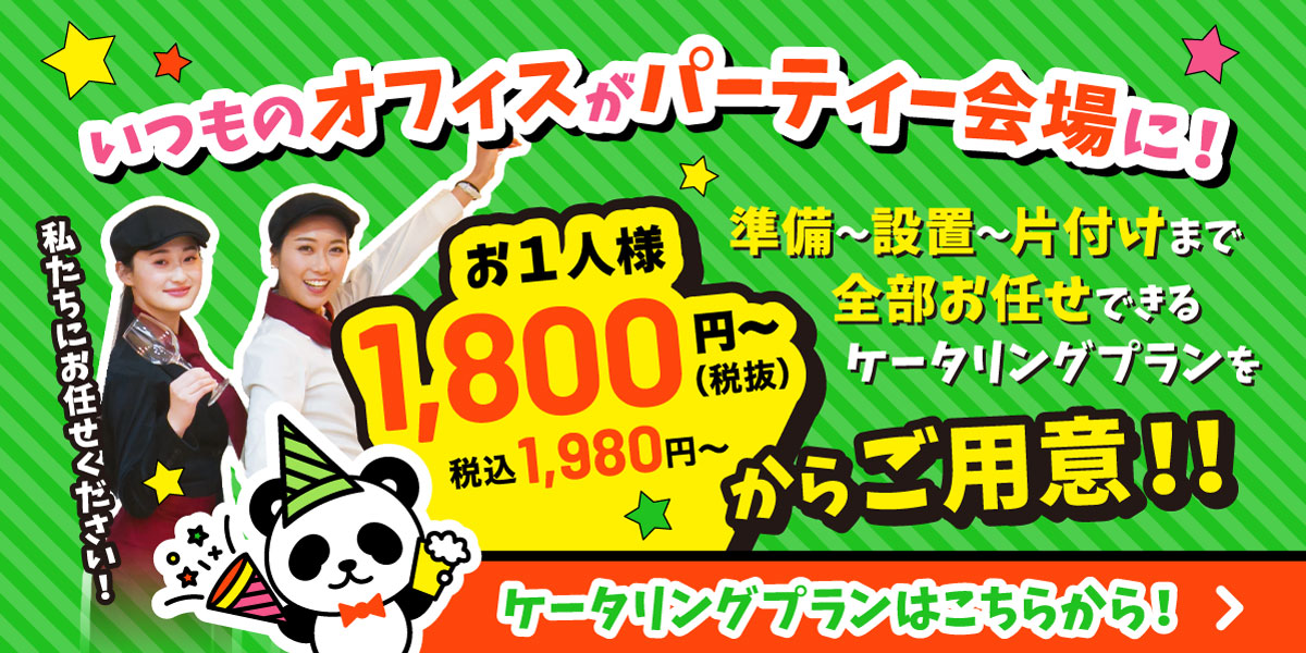 いつもオフィスがパーティー会場に！準備〜設置〜片付けまで全部お任せできるケータリングプランをお1人様1,800円〜（税抜）（税込1,980円〜）ご用意！