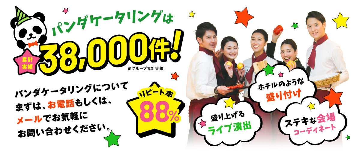 パンダケータリングは累計実績38,000件！パンダケータリングについてまず、お電話もしくは、メールでお気軽にお問い合わせください。