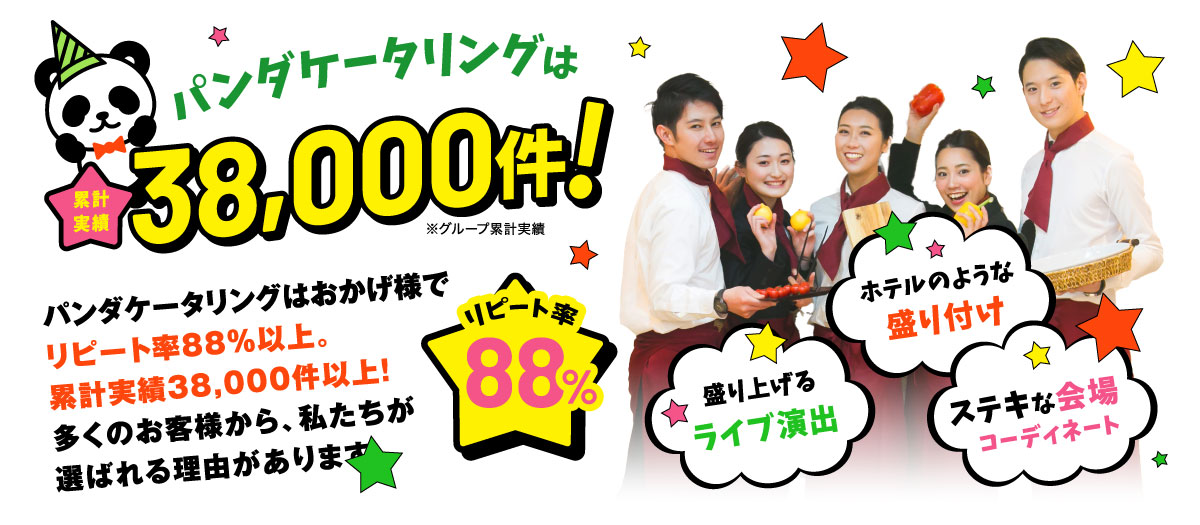 パンダケータリングはおかげ様でリピート率88%以上。累計実績38,000件以上！多くのお客様から、私たちが選ばれる理由があります。