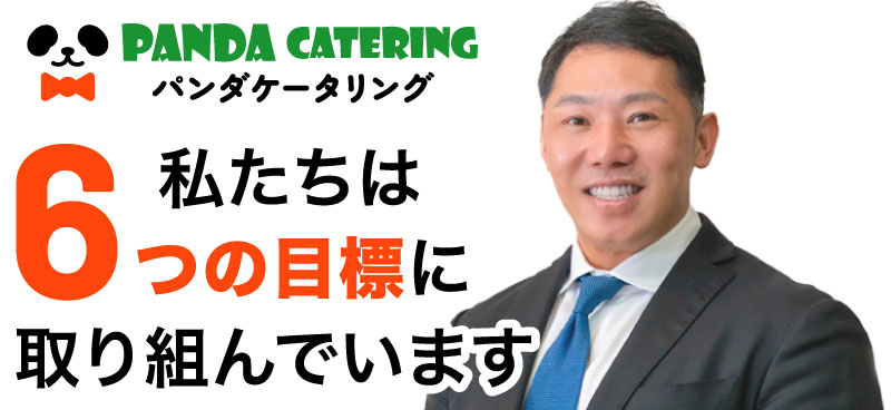 私たちは6つの目標に取り組んでいます