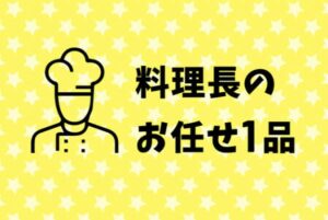 本日のお任せシェフスペシャル